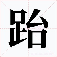 跆字的字形和写法