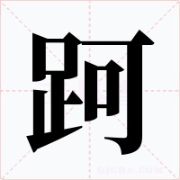 跒字字形