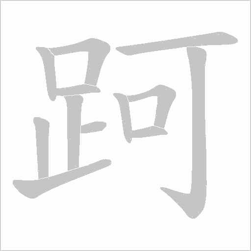 跒字笔顺图