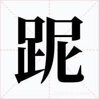 跜字的字形和写法