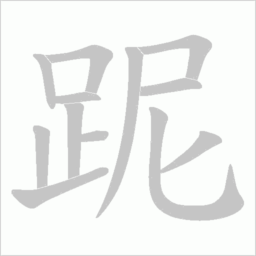 跜字笔顺图