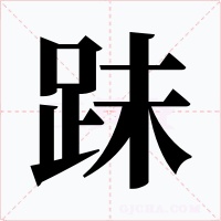 跊字的字形和写法