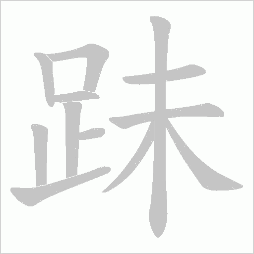 跊字笔顺图