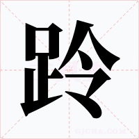 跉字的字形和写法