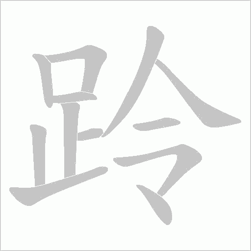 跉字笔顺图