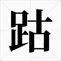 跍字字形