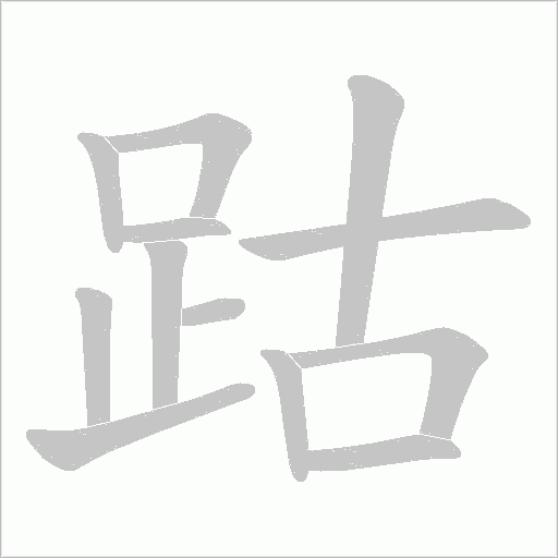 跍字笔顺图