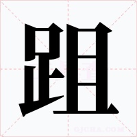 跙字的字形和写法