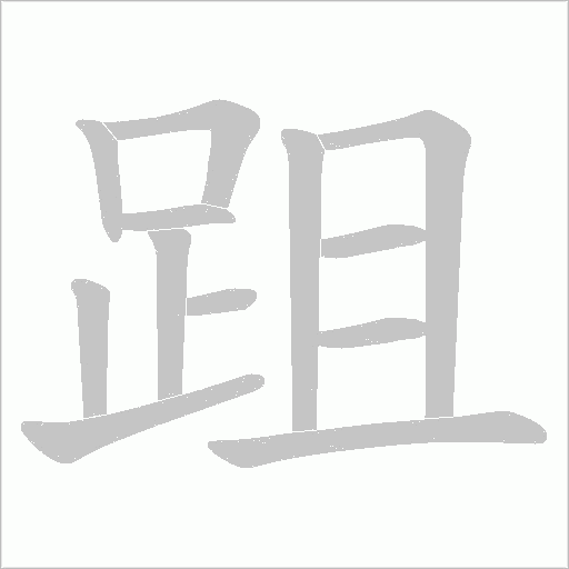 跙字笔顺图