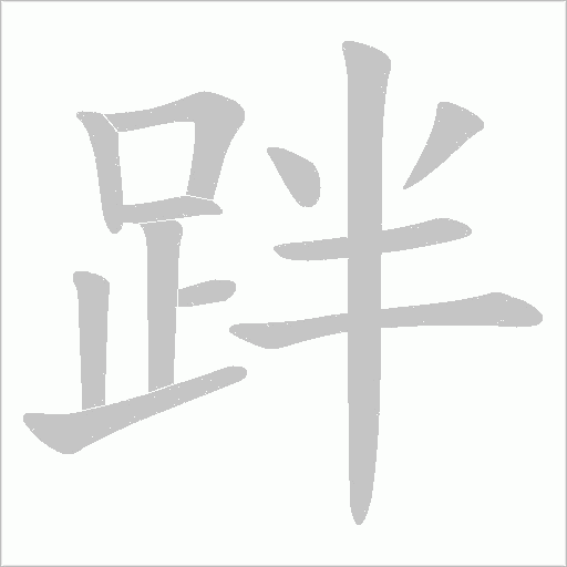 跘字笔顺图