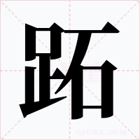 跖字的字形和写法