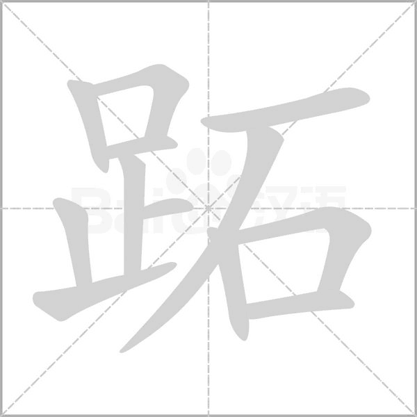 跖字笔顺图