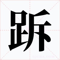 跅字的字形和写法