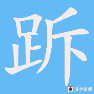 跅字笔顺图