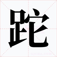 跎字的字形和写法
