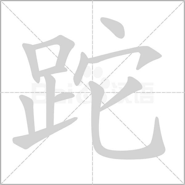 跎字笔顺图