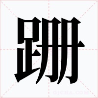 跚字的字形和写法