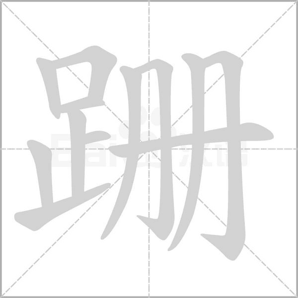 跚字笔顺图