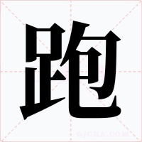跑字的字形和写法