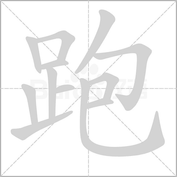 跑字笔顺图