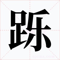 跞字的字形和写法