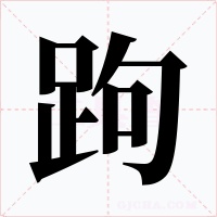 跔字字形