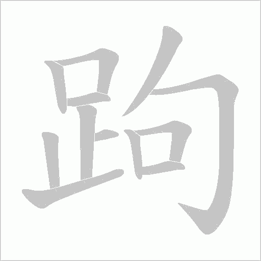 跔字笔顺图