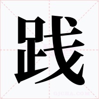 践字的字形和写法