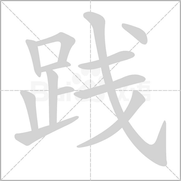 践字笔顺图