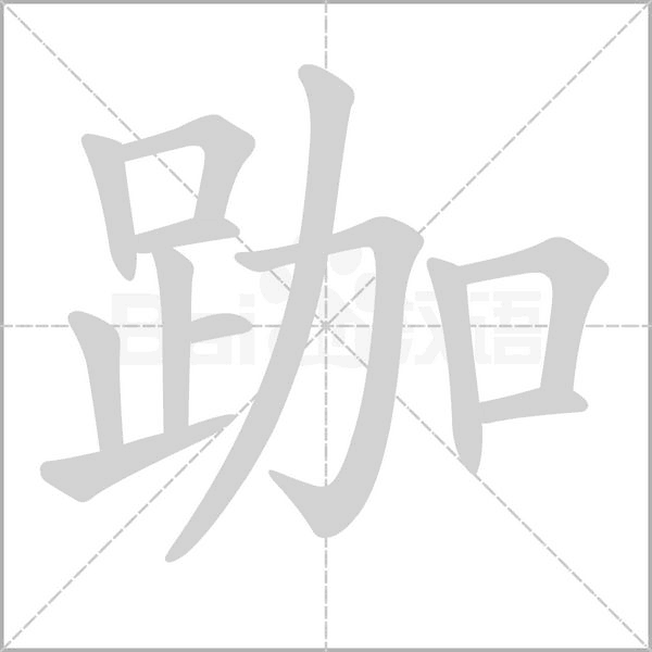 跏字笔顺图