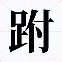 跗字的字形和写法