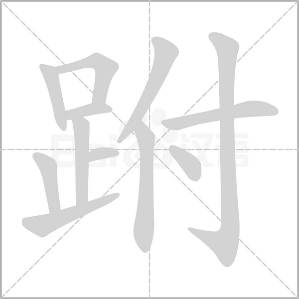 跗字笔顺图