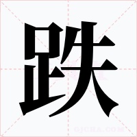 跌字的字形和写法