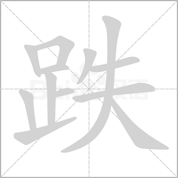 跌字笔顺图