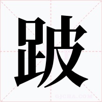 跛字的字形和写法