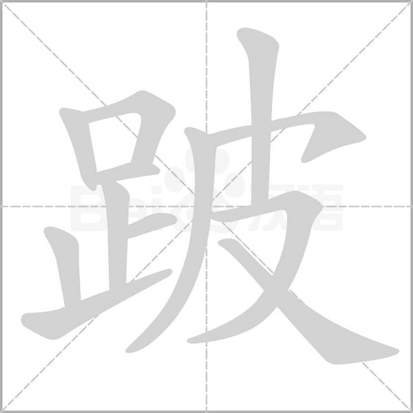跛字笔顺图