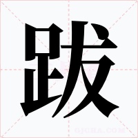 跋字的字形和写法