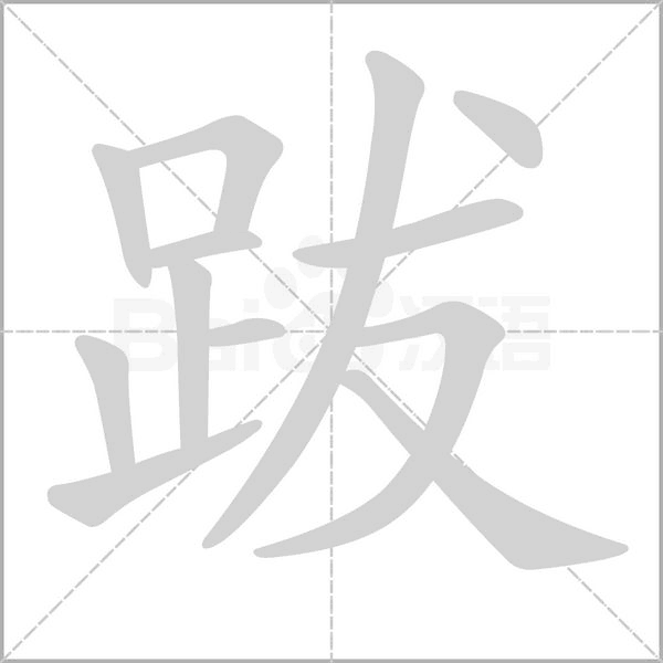 跋字笔顺图