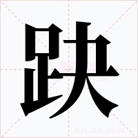 趹字的字形和写法