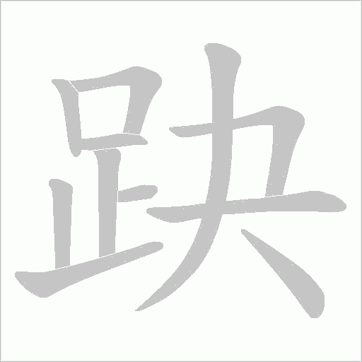 趹字笔顺图