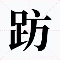 趽字的字形和写法