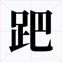 跁字字形