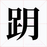 跀字的字形和写法