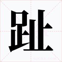 趾字的字形和写法