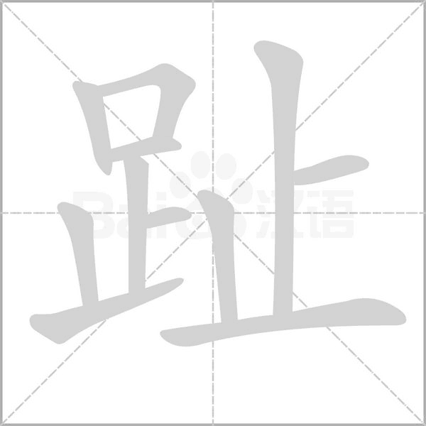 趾字笔顺图