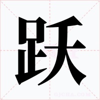 跃字的字形和写法