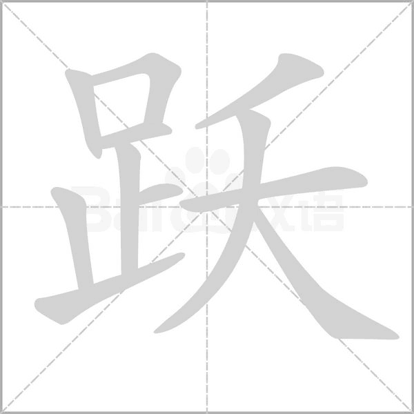 跃字笔顺图