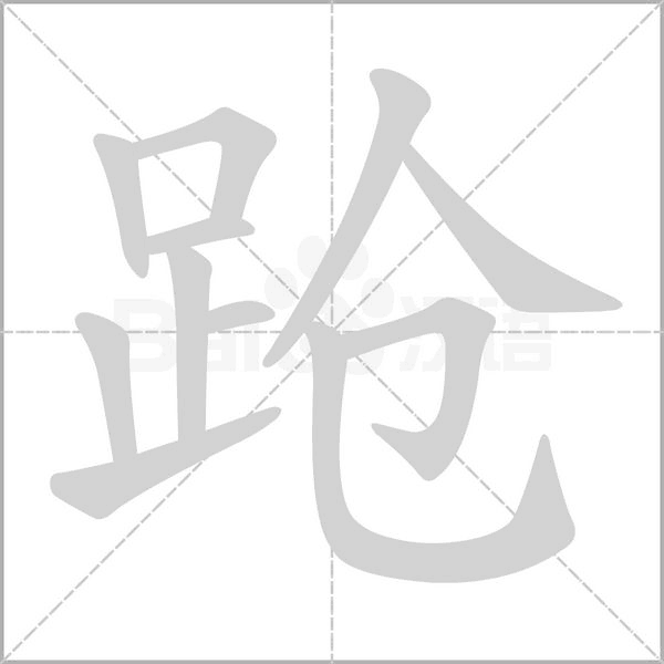 跄字笔顺图