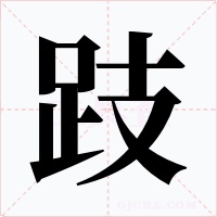 跂字的字形和写法