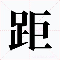 距字的字形和写法